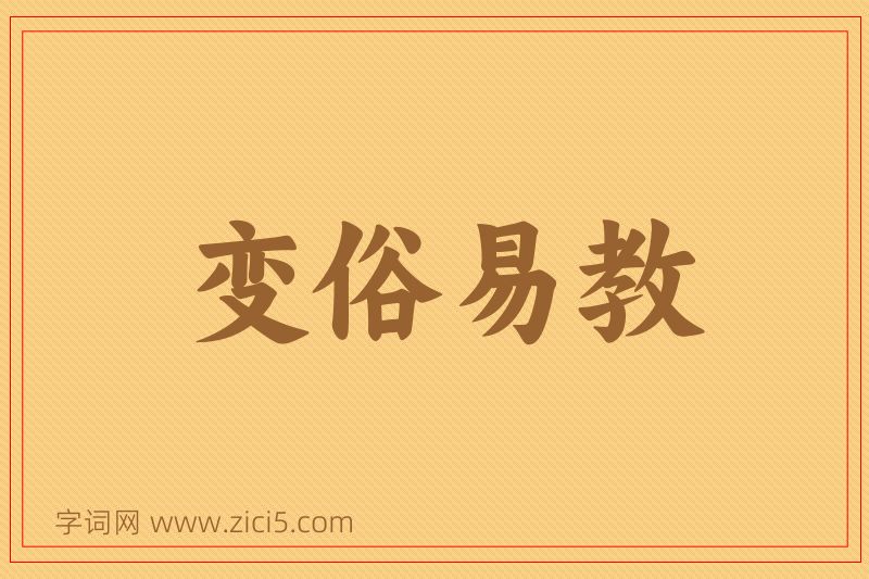 成语变俗易教图片