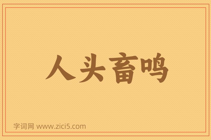 成语人头畜鸣图片