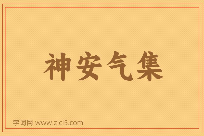 成语神安气集图片