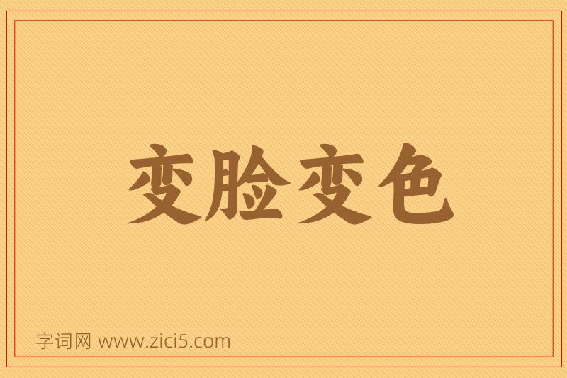 成语变脸变色图片