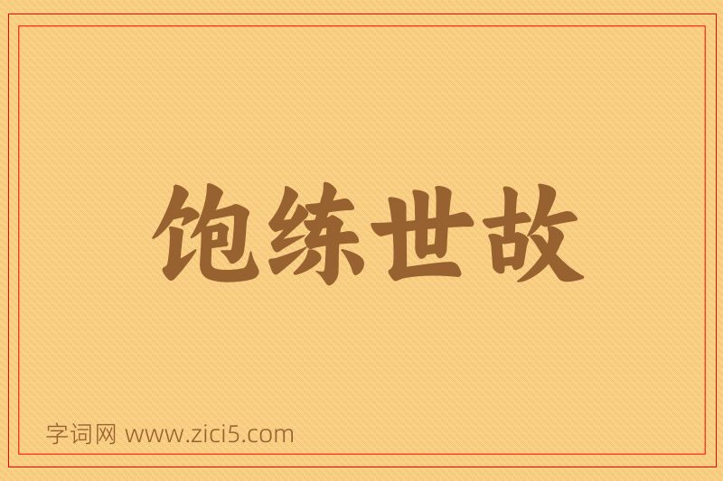 成语饱练世故图片