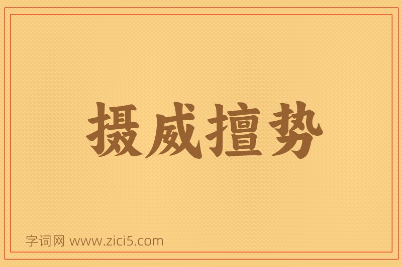 成语摄威擅势图片