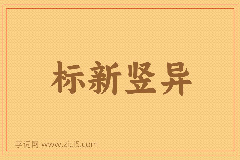 成语标新竖异图片