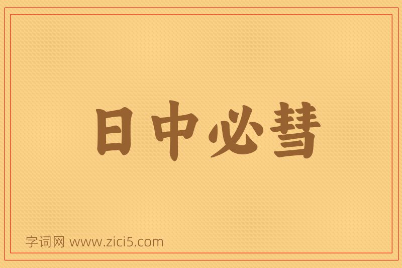 成语日中必彗图片