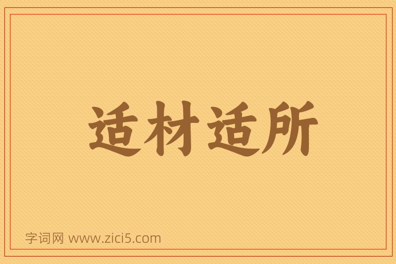 成语适材适所图片