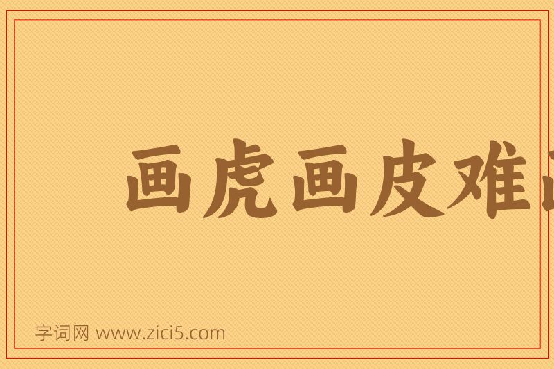 成语画虎画皮难画骨图片