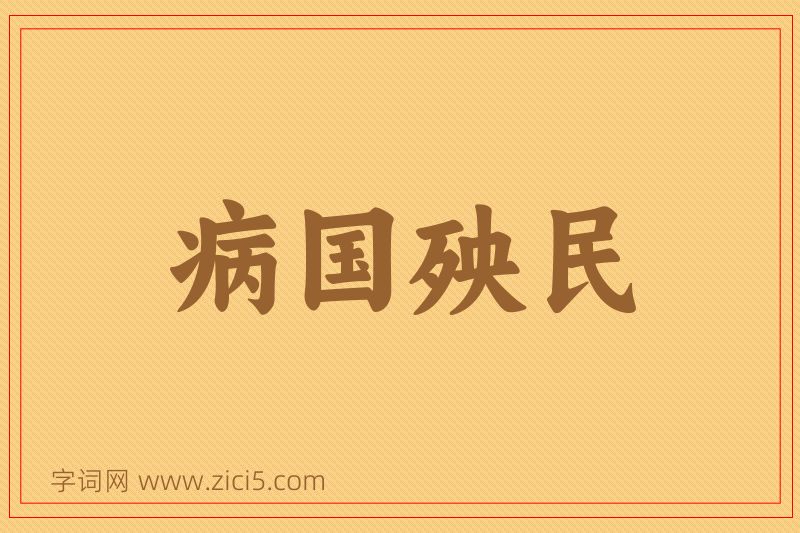 成语病国殃民图片