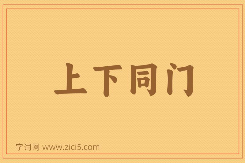 成语上下同门图片