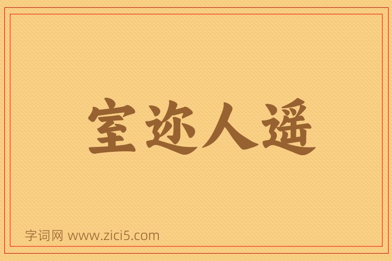 成语室迩人遥图片