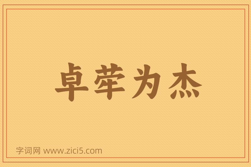 成语卓荦为杰图片