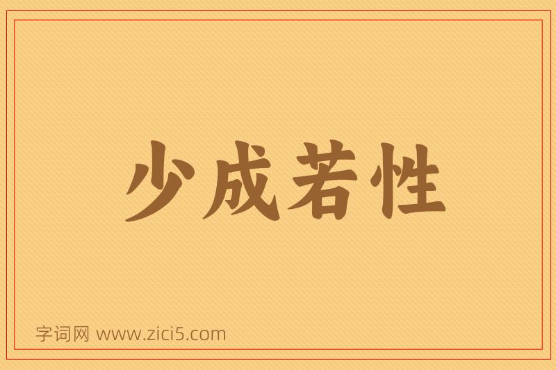 成语少成若性图片