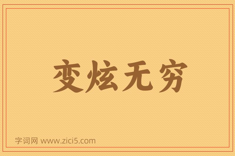 成语变炫无穷图片
