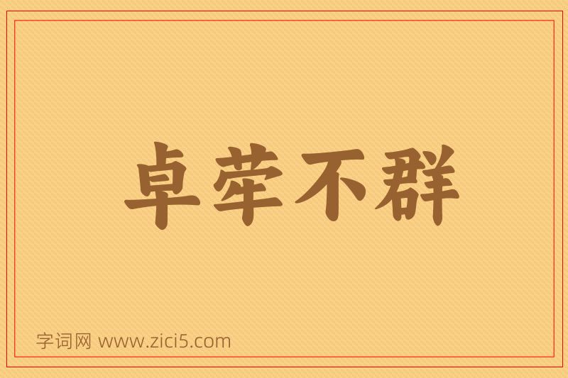 成语卓荦不群图片