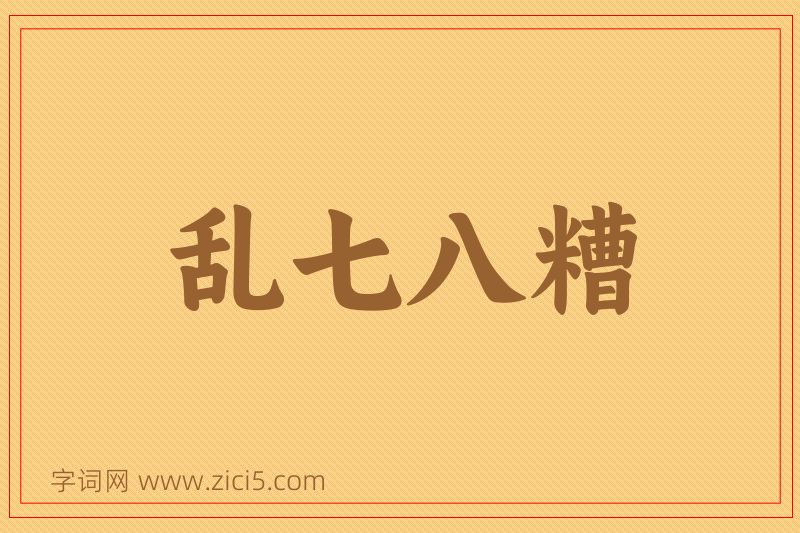 成语乱七八糟图片
