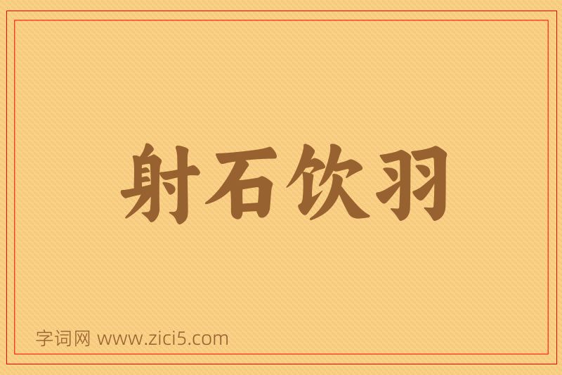 成语射石饮羽图片