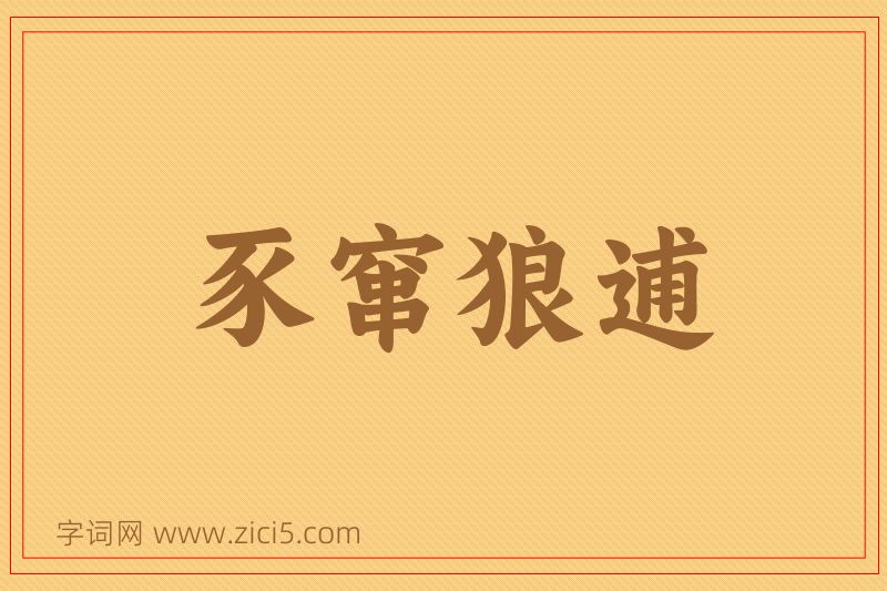 成语豕窜狼逋图片