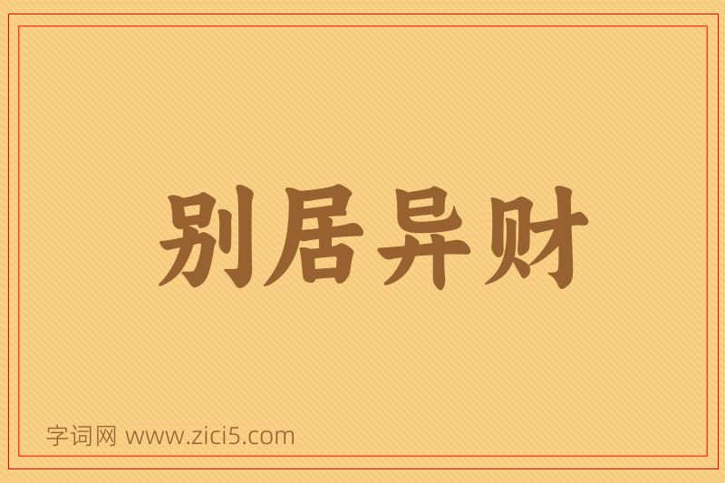 成语别居异财图片