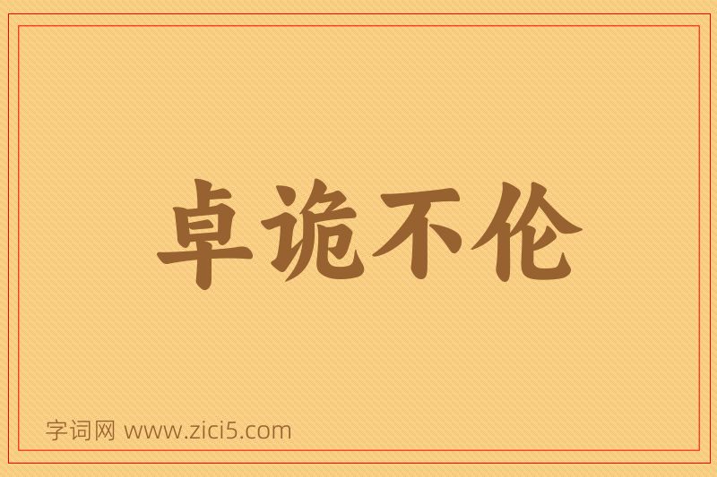 成语卓诡不伦图片