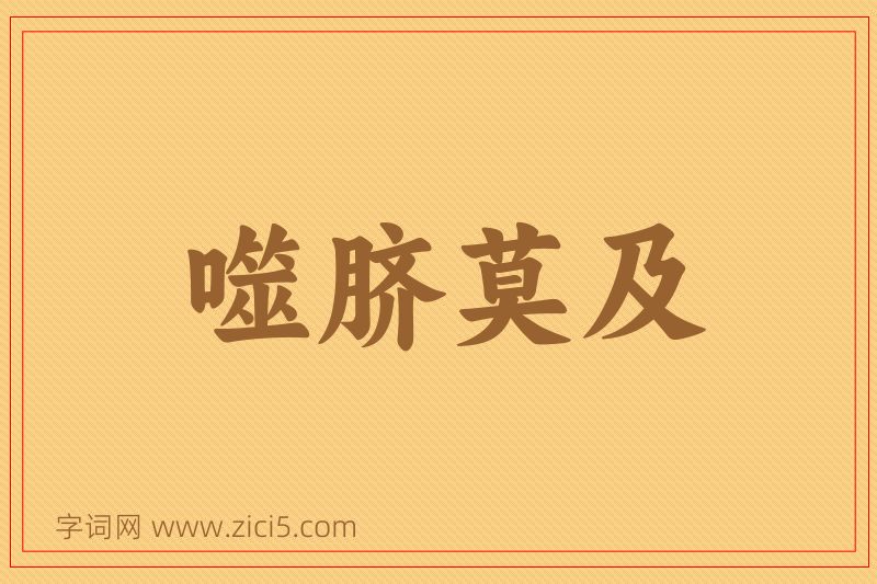 成语噬脐莫及图片