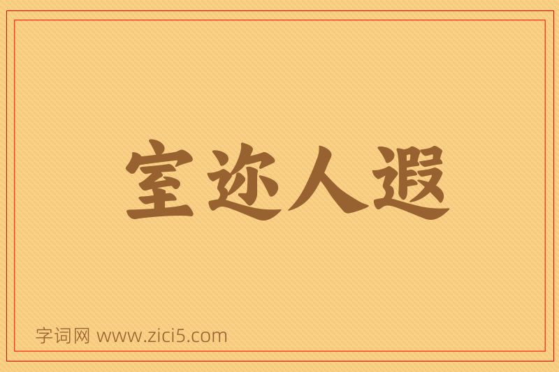 成语室迩人遐图片