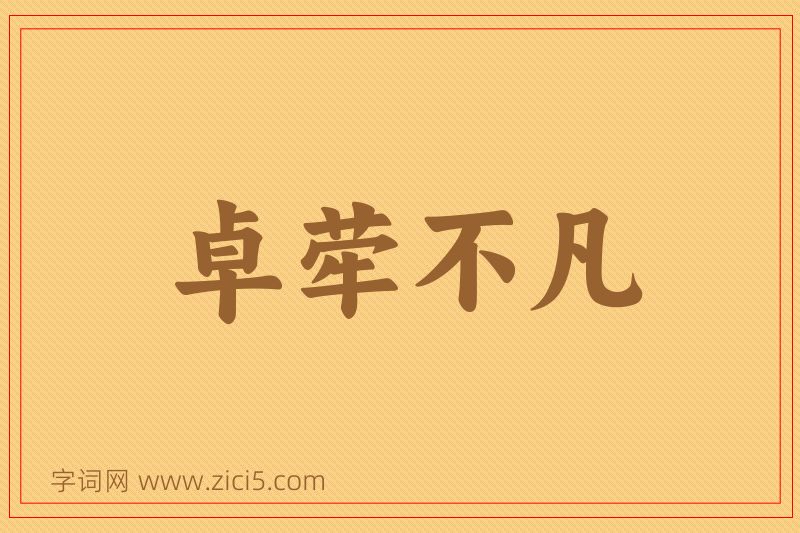 成语卓荦不凡图片