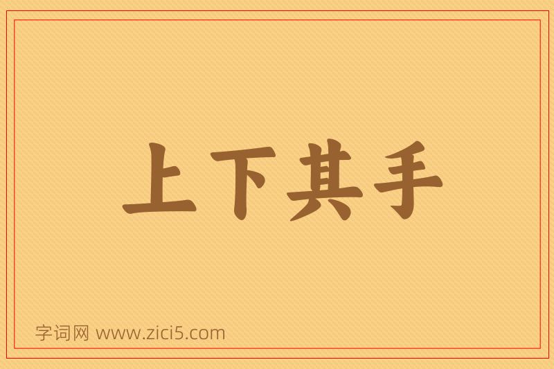 成语上下其手图片