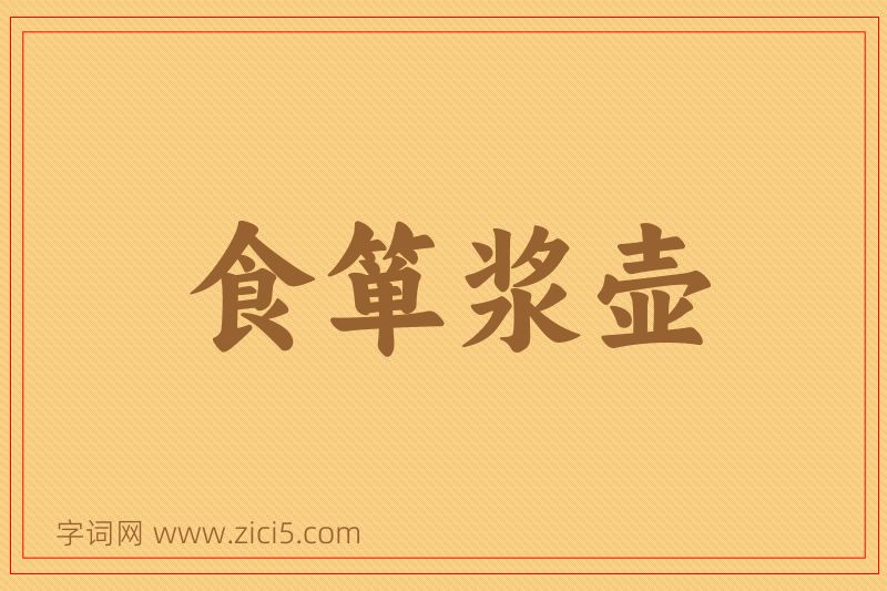 成语食箪浆壶图片