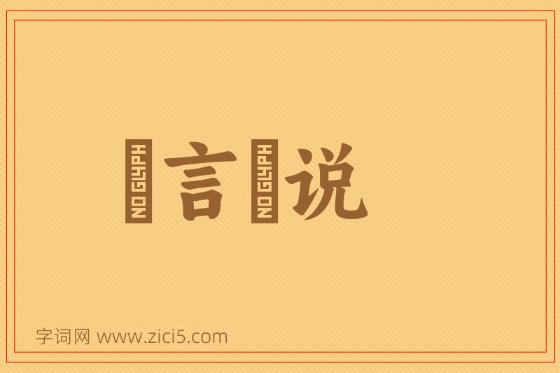成语謏言謏说图片