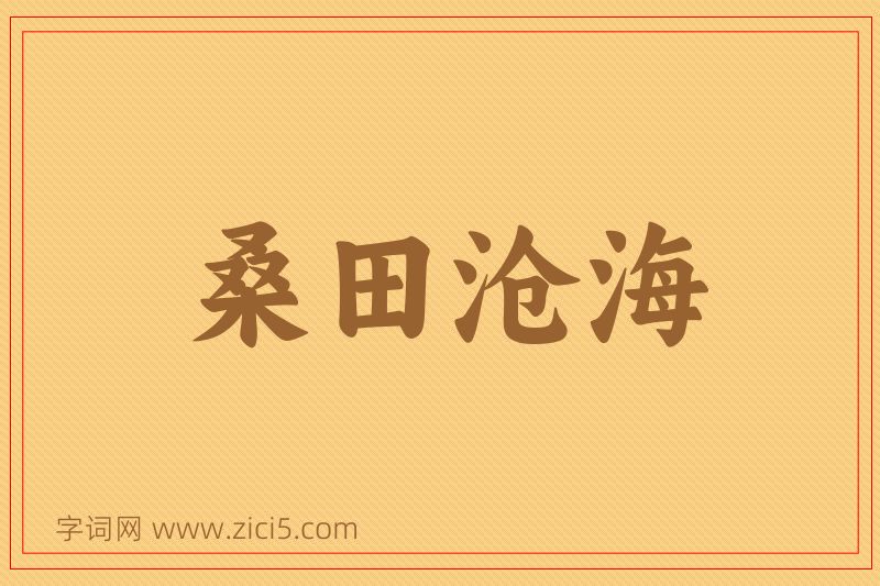 成语桑田沧海图片