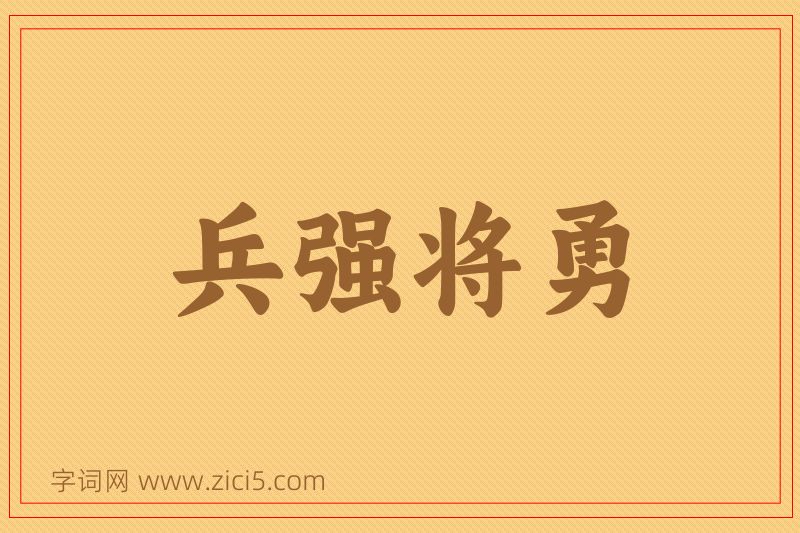 成语兵强将勇图片