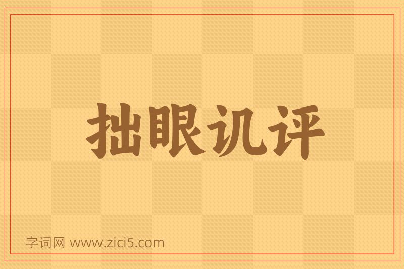 成语拙眼讥评图片