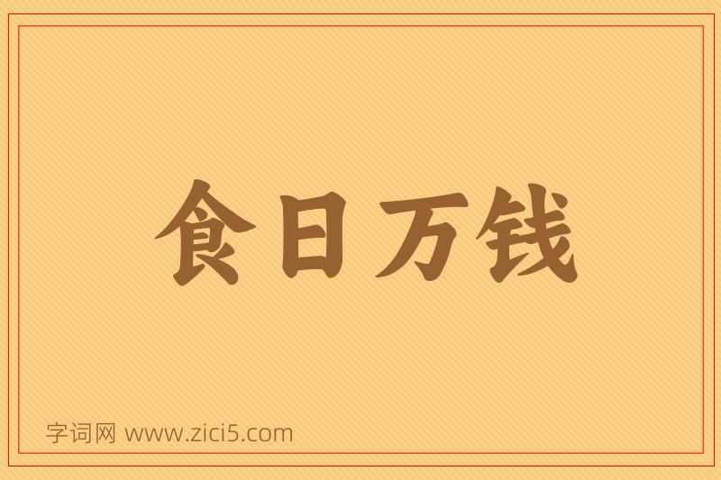 成语食日万钱图片
