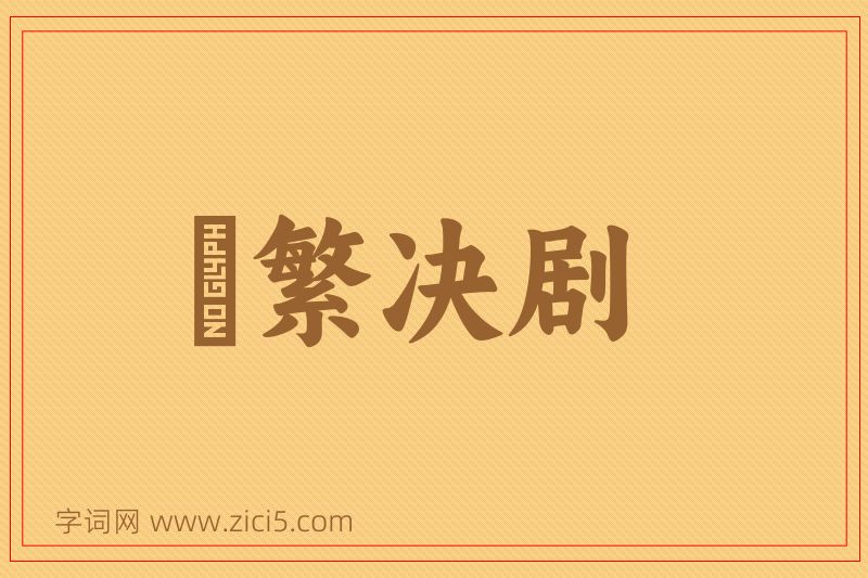成语剸繁决剧图片