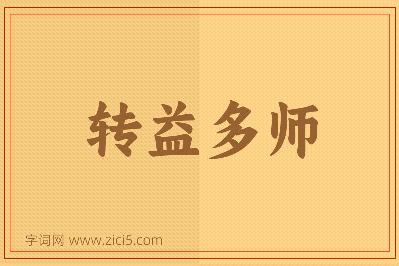 成语转益多师图片
