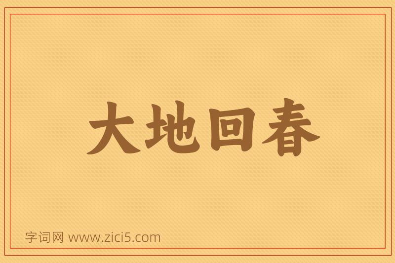 成语大地回春图片