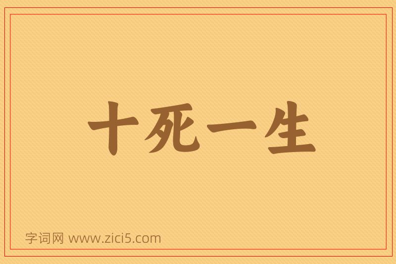 成语十死一生图片