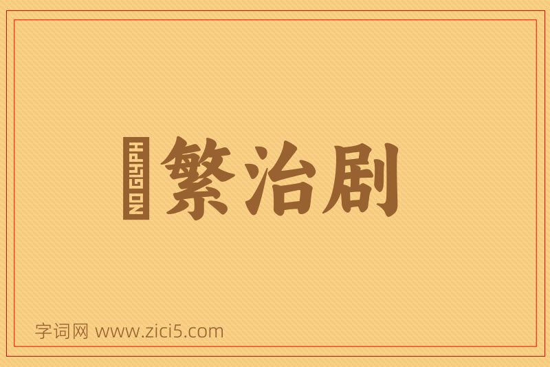 成语剸繁治剧图片