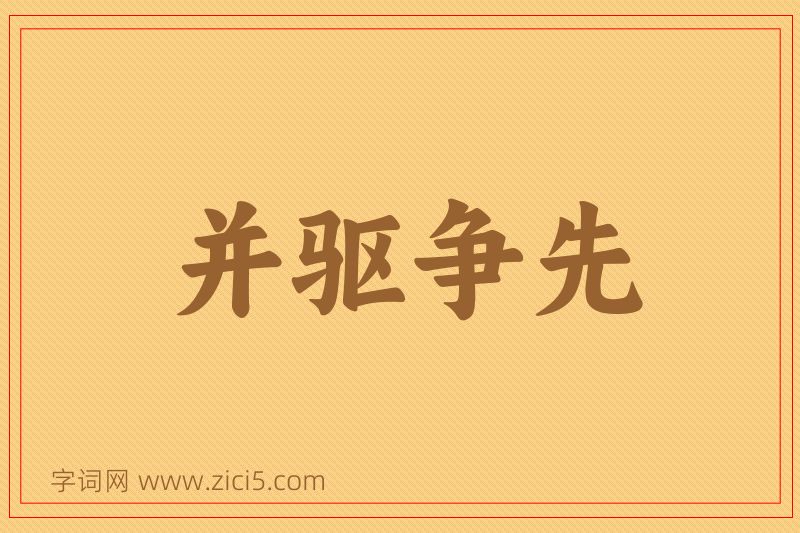 成语并驱争先图片