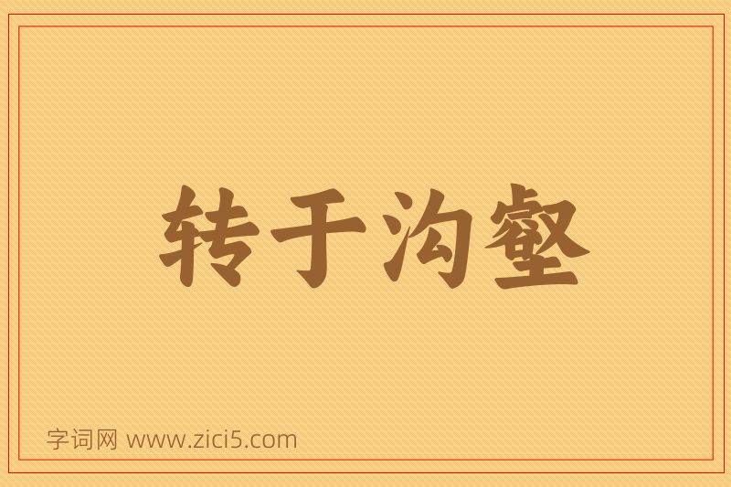 成语转于沟壑图片