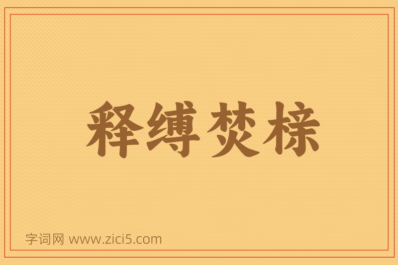 成语释缚焚榇图片