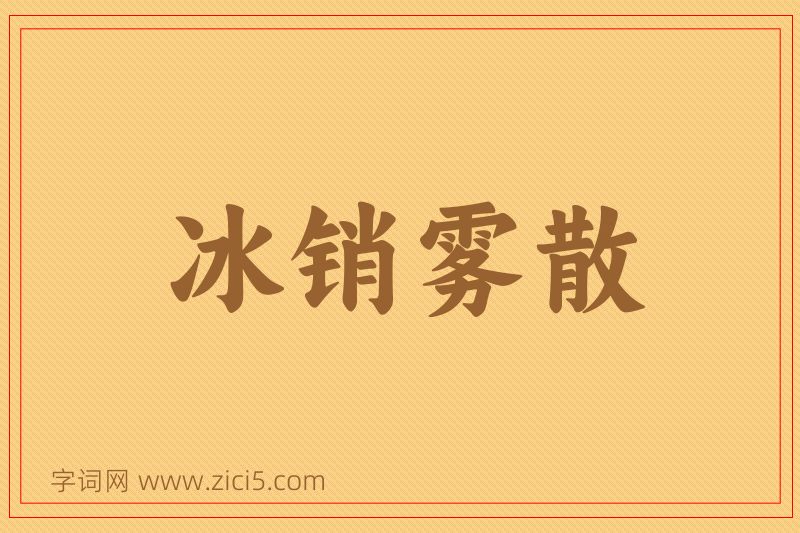 成语冰销雾散图片