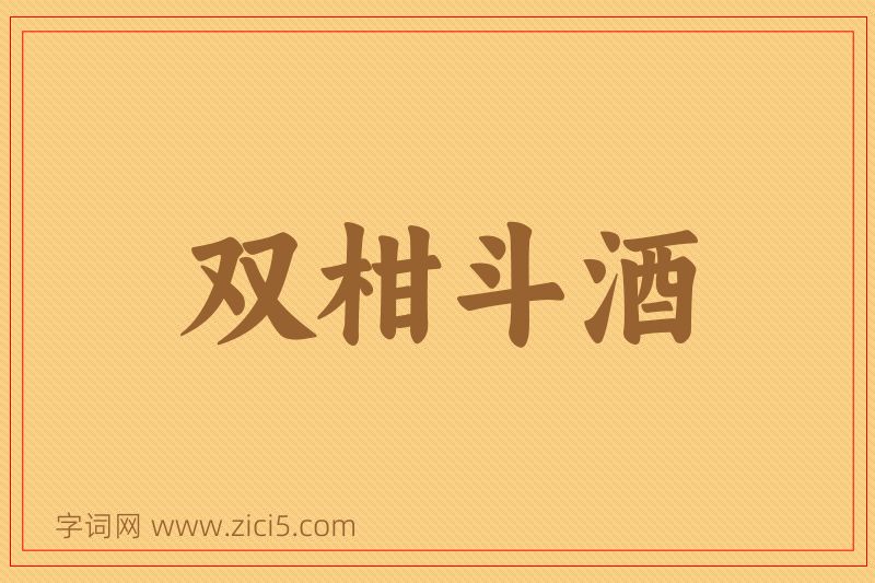 成语双柑斗酒图片