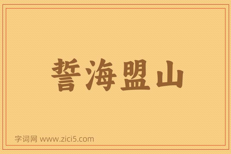 成语誓海盟山图片