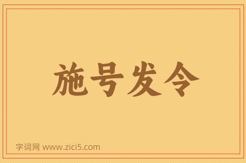成语施号发令图片