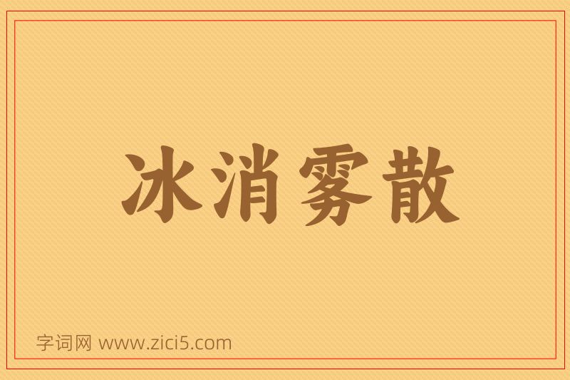 成语冰消雾散图片