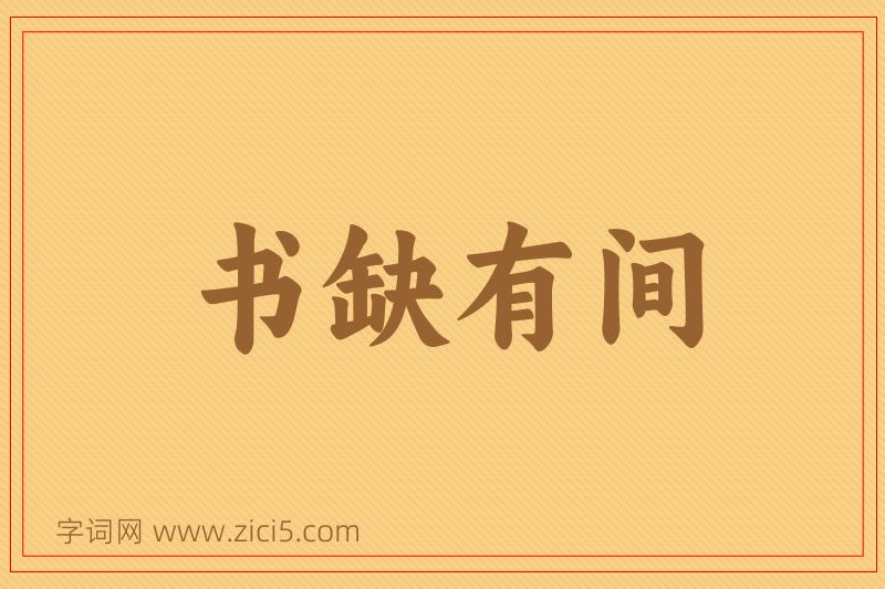 成语书缺有间图片