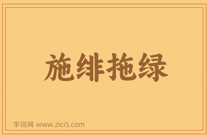 成语施绯拖绿图片