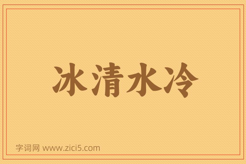 成语冰清水冷图片