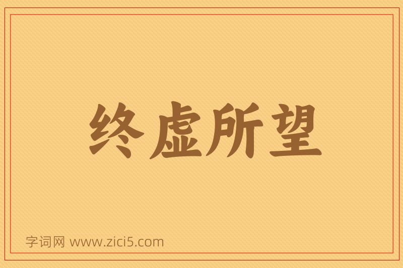 成语终虚所望图片