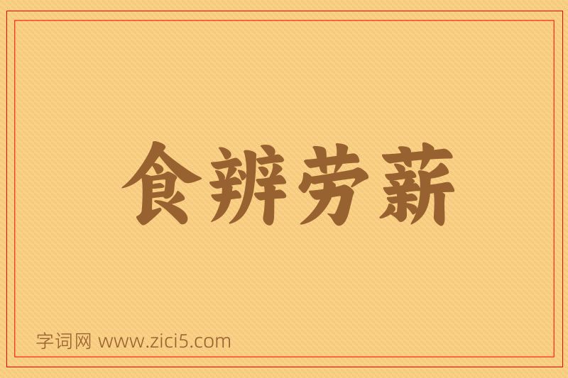 成语食辨劳薪图片